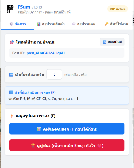 หน้าจอส่วนขยาย FSum แสดง Post ID และเมนูสรุปผลการจอง