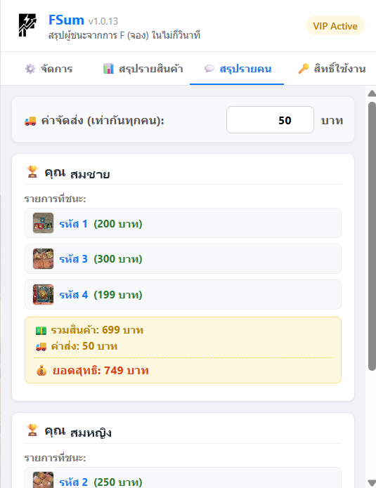 หน้าสรุปรายคนของ FSum แสดงยอดรวมของผู้ชนะแต่ละคน