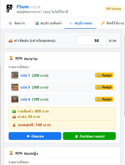 ปุ่มคัดลอกข้อความและเปิดแชทในหน้าสรุปรายคนของ FSum