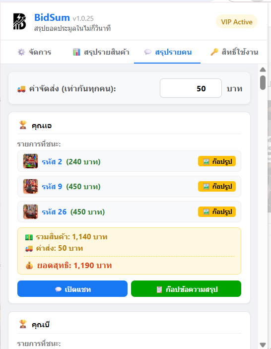 ปุ่มคัดลอกข้อความและเปิดแชทในหน้าสรุปรายคน